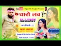 tharo love allergy kar giyo le le goli raat kati singer HR Gurjar Goth