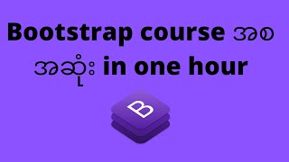 Bootstrap course 4  အစအဆုံး | Web Development | Myanmar