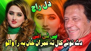 Pashto New Songs 2018 Dil Raj New 2018 PTI Song - Da Nave Kal Ta Imran Khan Ba Jora We