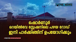 ഷൊർണൂർ  റെയിൽവേ സ്റ്റേഷനിലെ പഴയ റോഡ് ഇനി പാർക്കിങ്ങിന് ഉപയോഗിക്കും