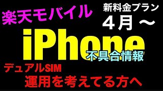 【不具合速報】楽天モバイルを4月以降にiPhoneでデュアルSIM運用を考えてる方に注意喚起です。自力で問題解決出来ない人はもう少し待った方が良いかも⁉POVO/LINEMO検証