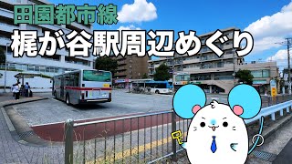 【田園都市線】梶が谷駅周辺【不動産屋さんの街紹介】