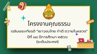 โครงงานคุณธรรม ต้นกล้าจิตอาสา ใส่ใจพลังงานสู่ความพอเพียง