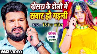 दर्दभरा गाना ~ दोसरा के डोली में सवार हो गइली ~ Ritesh Pandey Sad Song ~ Superhit Bhojpuri Sad Song