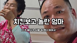 엄마는 통닭을 좋아했습니다 #엄마 #치킨 #시골