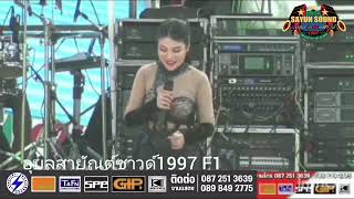 🎤บ๋อม กัลยา พิมมะศรี 🥁นครเมืองใหม่แบนด์ 🔊อุบลสายัณต์ซาวด์1997 F1