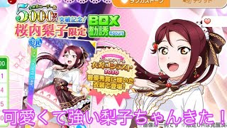 【スクフェス】衣装コンテスト衣装梨子ちゃん狙う！