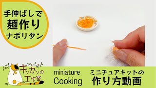 【miniature cooking】キットで作るミニチュアフード　ナポリタン用の麺を手伸ばしで作ります。