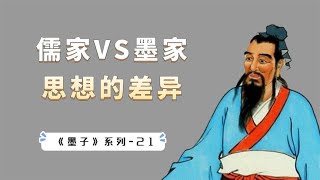 墨家和儒家思想，有什么根本的差异？墨子讲了一个故事【小播读书】