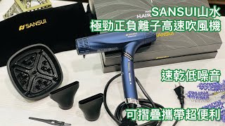 SANSUI山水 | SANSUI山水 極勁正負離子高速吹風機 | 負離子柔順髮質 | 速乾低噪音 | 380g輕手感，可折疊攜帶超便利【丸丸開箱-電器】@qv8098