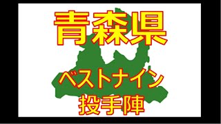 【青森県】【プロ野球】都道府県別で打線組んでみた