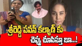 పవన్ కల్యాణ్ కు చెప్పు చూపిస్తూ శ్రీరెడ్డి బూతులు#TopTeluguMasthe