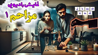 نمایش رادیویی مزاحم | بخش ۱