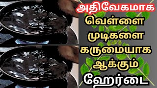 1 தடவை 💯🌿தடவினாலே நரைமுடிகள் நிரந்தர கருப்பாக மாறும் அதிசய நேச்சுரல்🌿💯ஹேர் டை🌺மருதாணி ஹேர் டை