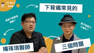 下背痛門診最常見的三個問題【DR TONIC亂亂講】