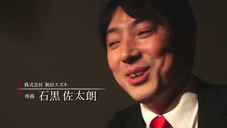 秋田スズキ　TVCM「言葉の応酬」篇