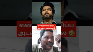 சிரிப்ப அடக்க முடியல#short #shortsfeed# tamil# reaction# subscribe# reels# viral#