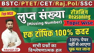 रीजनिंग Full Course Revision Series || लुप्त संख्या Missing Number || BSTC/PTET/CET/Raj.Pol/SSC/BANK