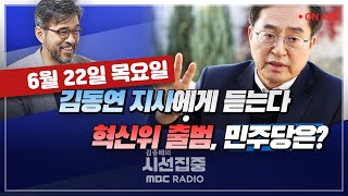 [김종배의 시선집중][FULL]\u0026[이제는 말한다]김동연-취임1주년 경기도지사에게 듣는다|조응천-혁신위 출범 혁신될까｜여야대표 교섭단체 연설｜국정원 인사파동 MBC 230622 방송