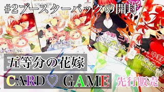 【五等分の花嫁】先行販売でGET！五等分の花嫁CARDGAME ブースターパックを2BOX開封した結果！【五等分TCG】