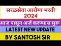 Arogya Vibhag Bharti 2024 🎉| DMER New Vacancy 2024 | शिपाई, वॉर्ड बॉय, प्रयोगशाळा साह्यक, परिचर