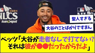 ベッツ、走者なしで打てない大谷について聞かれ、聖人すぎる回答ww【なんJなんG反応】【2ch5ch】