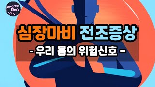 심장마비 전조증상. 우리 몸의 위험신호.