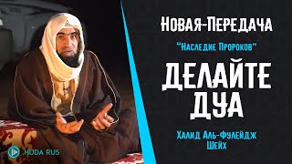 Делайте дуа... НОВАЯ ВСТРЕЧА С ШЕЙХОМ Халидом Аль-Фулейдж | \