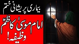 Powerful Wazifa Hazrat Imam Musa Kazim as Ka Har Bimari Pareshani Khatam | Dua | Mehrban Ali | Amal