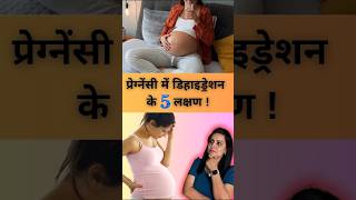 जानिए प्रेग्‍नेंसी में डिहाइड्रेशन के 5 लक्षण