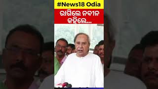 ବଡ଼ କଥା କହିଲେ ନବୀନ | Odisha Assembly Winter Session | Naveen Patnaik On Mission Shakti Women Protest