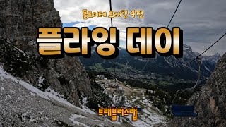 돌로미테 트래킹 4편 플라잉데이