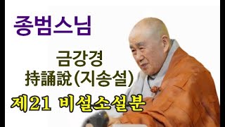 종범스님(2022. 2. 6)-금강경 持誦說(지송설) 제21 비설소설분(일산 여래사 일요가족법회)