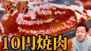 【泥酔焼肉】１０円ホルモンに１０円飲み放題の１０円祭りなんだよなぁ