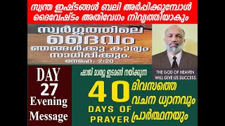 40 days prayer  Day27  evening message/sermon shaji mathew edamon +91 9020406080