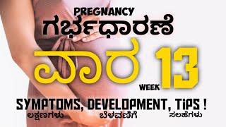 ಗರ್ಭಧಾರಣೆ ವಾರ 13 | Pregnancy Week 13 | Information In Kannada | Varsha Puneeth