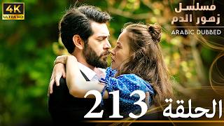 الحلقة 213 | مسلسل زهور الدم | مدبلج بالعربية | Kan Çiçekleri | جودة 4K