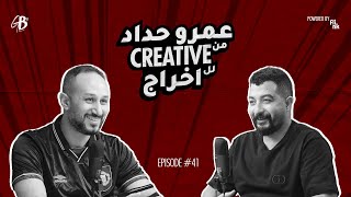 عمرو حداد من creative للاخراج !Amr Haddad is Giving Back!