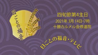 B年・四旬節第4主日のミサ・日ごとの福音テレビ