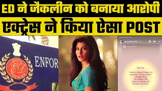 Jacqueline Fernandez: Jacqueline को Sukesh Chandrashekhar मामले में ED ने  बनाया आरोपी | Bollywood |