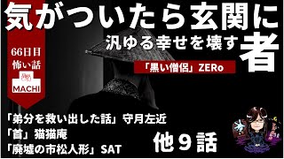 気がついたら玄関に…汎ゆる幸せを壊す者「黒い僧侶」ZERo 他１２話　怪異体験談受付け窓口  六十六日目 星野しづく 不思議の館