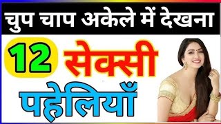 12 मजेदार पहेलियाँ || पहेलियाँ || Dimagi Paheliyan || Paheli In Hindi |IPS|IAS|UPSC|🤪Paheliyan ||