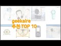 geekaire 최고 지갑을 아끼는 스마트 쇼핑 가성비 좋은 상품 10가지