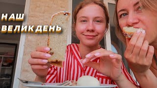 Відмічаємо Великдень по-турецьки 😄 Що я думаю про негативні коментарі під влогами?