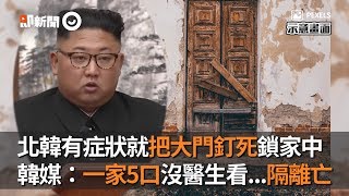 北韓有症狀就鎖家中 韓媒：一家5口隔離身亡｜新冠肺炎｜金正恩