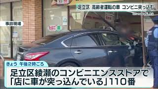 足立区　高齢者運転の車　コンビニ突っ込む