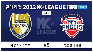 2022 WK_14R(54) l Sejong vs Incheon - 2022.6.13 l 세종스포츠토토 vs 인천현대제철