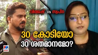 30 കോടി വാഗ്ദാനമെന്ന് സ്വപ്ന; 30 ശതമാനം വിഹിതമെന്ന് വിജേഷ്; ശരിയെന്ത്?| Swapna | Gold case