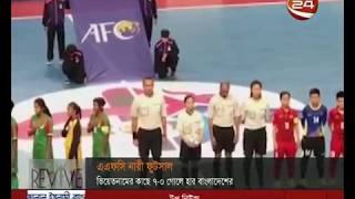 এএফসি নারী ফুটসালে ভিয়েতনামের কাছে হেরে বিদায় নিলো বাংলাদেশ- CHANNEL 24 YOUTUBE