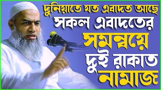 দুনিয়াতে যত এবাদত আছে সকল এবাদতের সমন্বয়ে দুই রাকাত নামাজ | Mufti Mustakunnabi Kasemi ||